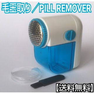 毛玉取り(ブルー)／毛玉取り器／毛玉取り機／掃除／PILL REMOVER(その他)