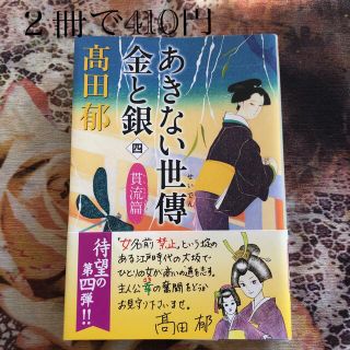 あきない世傳金と銀 四(その他)