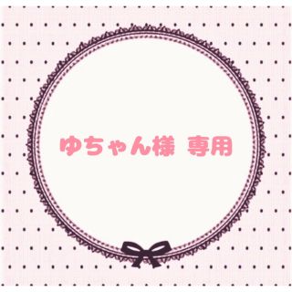 ゆちゃん様 専用ページ