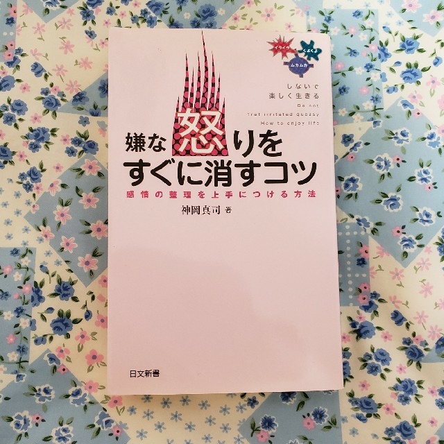 嫌な怒りをすぐに消すコツ 感情の整理を上手につける方法 エンタメ/ホビーの本(その他)の商品写真