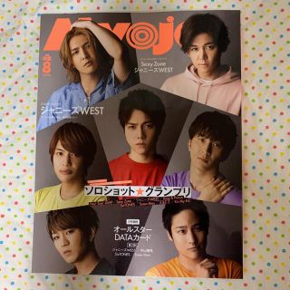 Myojo 8月号(訳あり)(アート/エンタメ/ホビー)