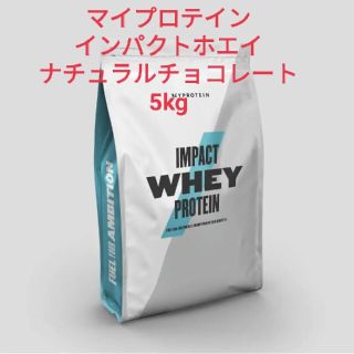 マイプロテイン(MYPROTEIN)の【未開封・格安】 マイプロテイン インパクトホエイ ナチュラルチョコ 5kg(プロテイン)