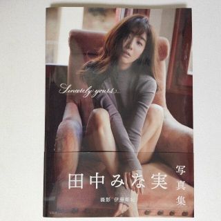 タカラジマシャ(宝島社)のSincerely yours... 田中みな実写真集(アート/エンタメ)