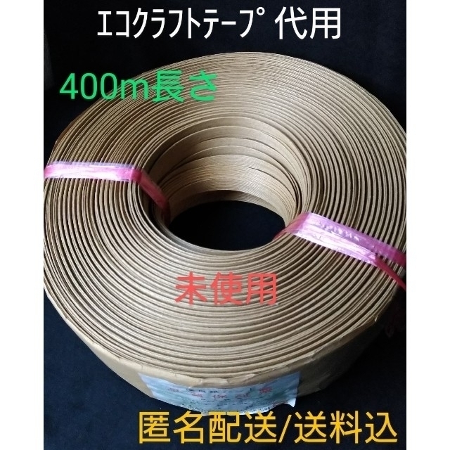 00200/優良紙バンド（エコクラフトテープ代用品）15.5㎝幅✕400m長