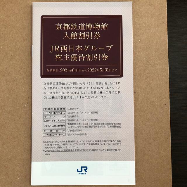 JR西日本株主優待鉄道割引券　※送料込み※ 1