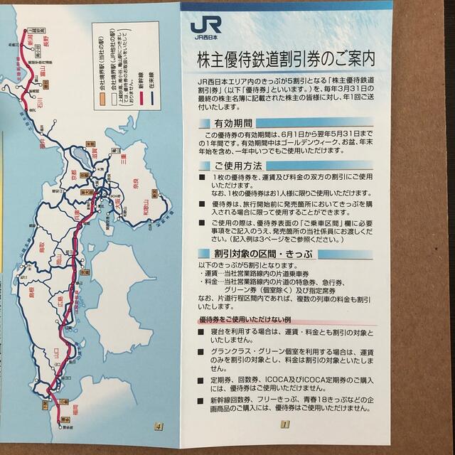 JR西日本株主優待鉄道割引券　※送料込み※ 3