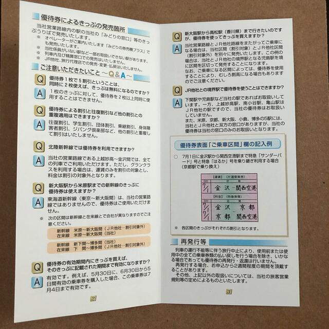 JR西日本株主優待鉄道割引券　※送料込み※ 4