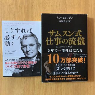 こうすれば必ず人は動く・サムスン式仕事の流儀 ５年で一流社員になる(その他)