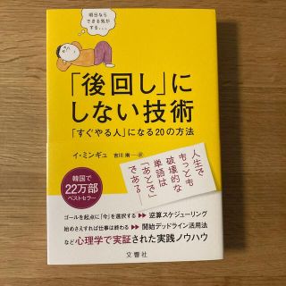 「後回し」にしない技術 「すぐやる人」になる２０の方法(ビジネス/経済)