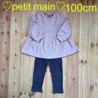 プティマイン(petit main)の♡美品♡petit main セットアップ 100㎝(その他)