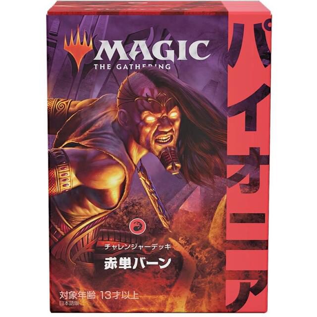 マジック ザ ギャザリング チャレンジャーデッキ　赤単バーン