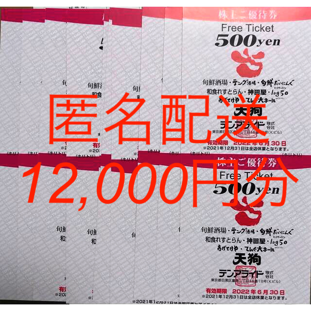 品質一番の 最新 3万円分のテンアライド株主優待券 - レストラン/食事券