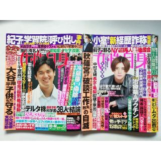 ヘイセイジャンプ(Hey! Say! JUMP)の女性自身 2021年 9/14号、10/26号　２冊セット(その他)