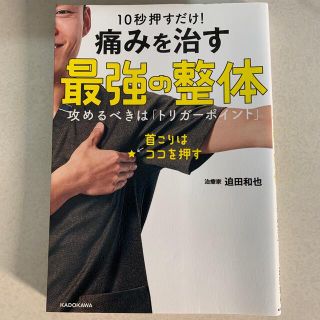 １０秒押すだけ！痛みを治す最強の整体 攻めるべきは「トリガーポイント」(健康/医学)