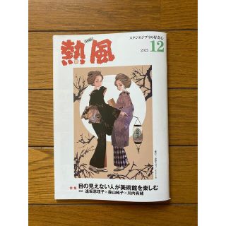 ジブリ(ジブリ)の【匿名発送】「熱風」ジブリ 2021年12月号(文学/小説)