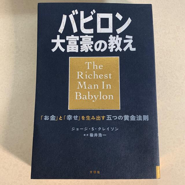 バビロン大富豪の教え 「お金」と「幸せ」を生み出す五つの黄金法則 エンタメ/ホビーの本(ビジネス/経済)の商品写真