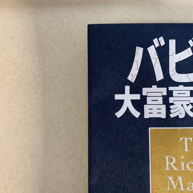 バビロン大富豪の教え 「お金」と「幸せ」を生み出す五つの黄金法則 エンタメ/ホビーの本(ビジネス/経済)の商品写真