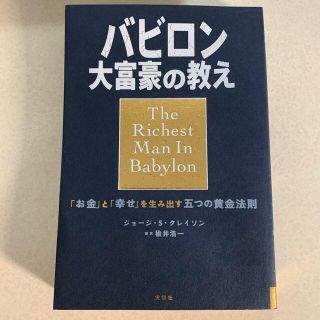 バビロン大富豪の教え 「お金」と「幸せ」を生み出す五つの黄金法則(ビジネス/経済)