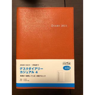 2022年1月始まり　デスクダイアリーカジュアル4 (カレンダー/スケジュール)