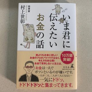 いま君に伝えたいお金の話(ビジネス/経済)