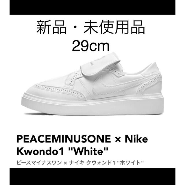 PEACEMINUSONE Nike Kwondo1 "White" 29cm