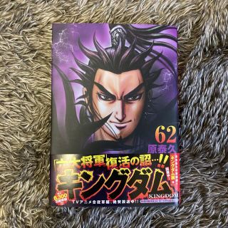 【新品】キングダム 62巻(青年漫画)