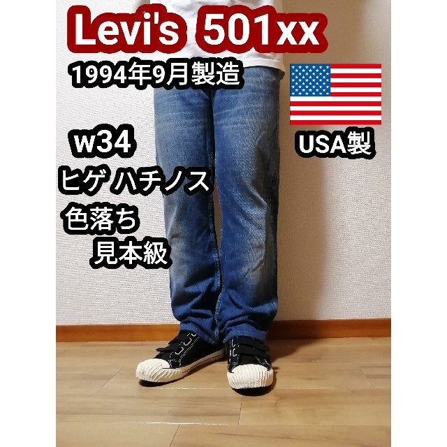 90年代 90s ビンテージ リーバイス501 デニムパンツ ジーンズ w34