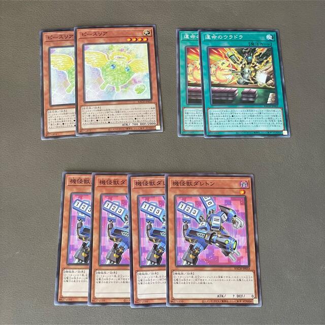 遊戯王(ユウギオウ)の遊戯王 美品 運命のウラドラ ピースリア 機怪獣ダレトン 8枚 ノーマルレア エンタメ/ホビーのトレーディングカード(シングルカード)の商品写真
