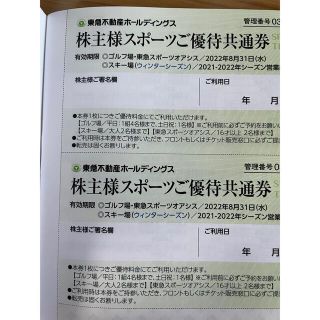 東急不動産　株主優待　スポーツご優待共通　2枚(その他)