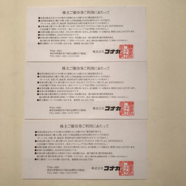 コナカ　20%OFF　株主優待券×3枚 チケットの優待券/割引券(ショッピング)の商品写真