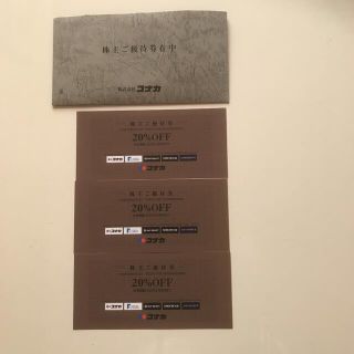 コナカ　20%OFF　株主優待券×3枚(ショッピング)