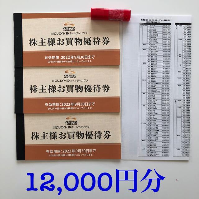 クリエイトSD 株主優待券 12000円分 - eventoscampionepro.com.br