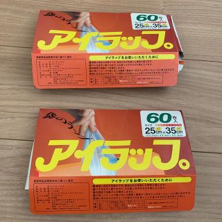 イワタニ(Iwatani)のアイラップ 2箱(収納/キッチン雑貨)