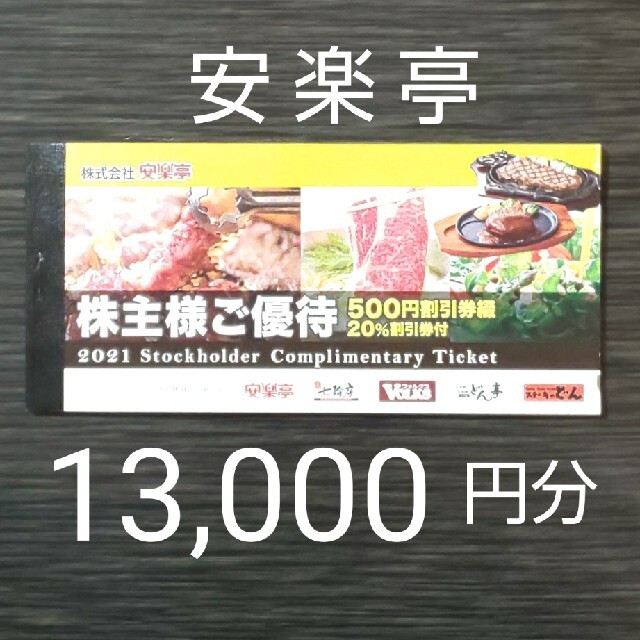 焼肉安楽亭 株主さま優待 500円割引券(26枚)+20%割引券(6枚)