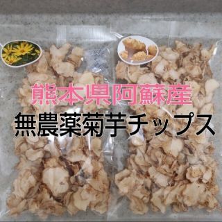 【jillejille様専用】熊本県阿蘇産　無農薬　菊芋チップス(野菜)