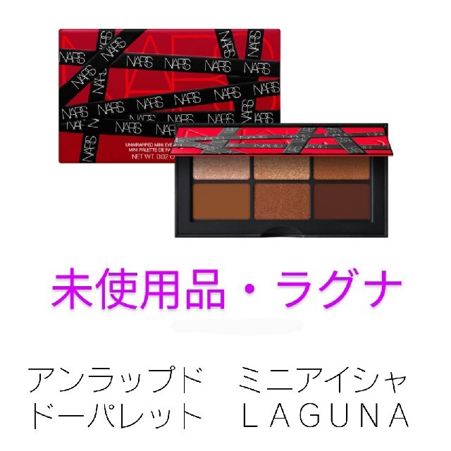 【限定・未使用品】ナーズ アンラップド ミニアイシャドーパレット LAGUNA