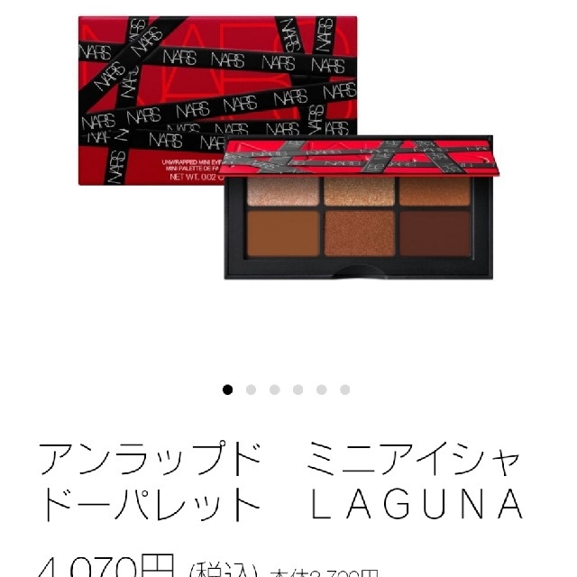 【限定・未使用品】ナーズ アンラップド ミニアイシャドーパレット LAGUNA 3