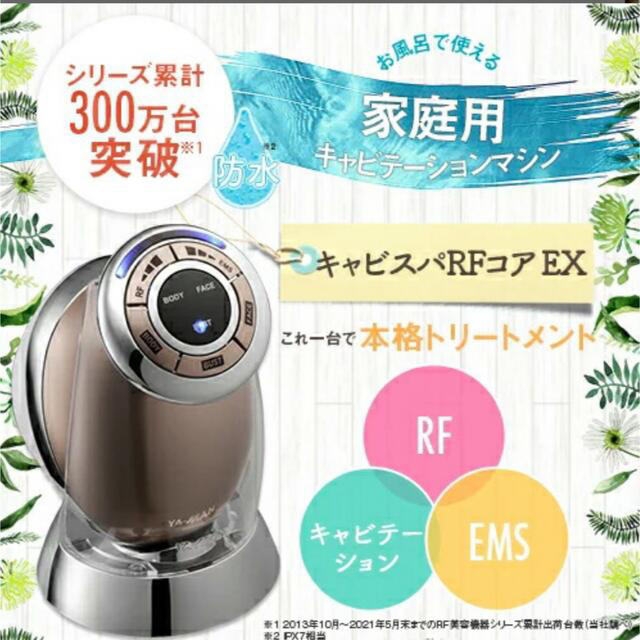 新品未使用未開封ヤーマン RFボーテ キャビスパRFコア EX HRF-18T 総合
