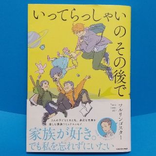 カドカワショテン(角川書店)の【難あり】いってらっしゃいのその後で(その他)