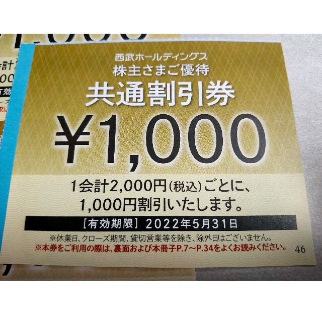 西武 20,000円分（1,000円20枚） 株主優待 共通割引券 - ショッピング