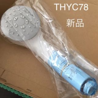 トウトウ(TOTO)のTOTO シャワーヘッド　THYC78(タオル/バス用品)