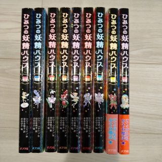 ひみつの妖精ハウス　8,9巻セット売り(絵本/児童書)