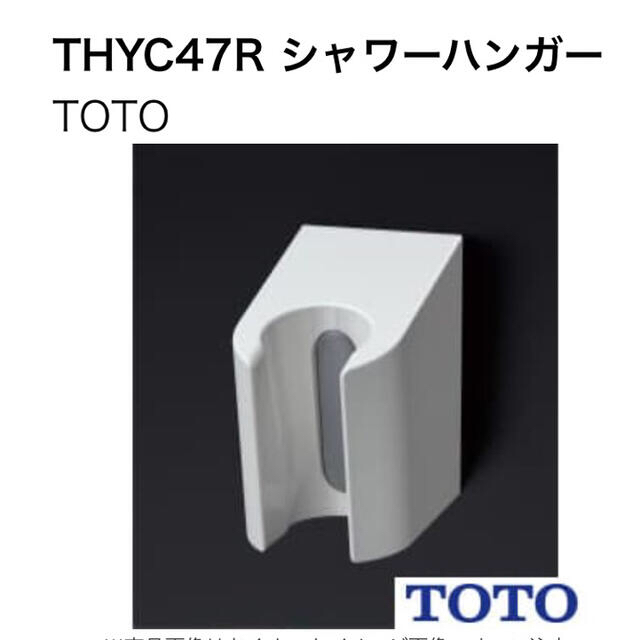 TOTO(トウトウ)のTOTO シャワーハンガー THYC47R シャワーフック インテリア/住まい/日用品の日用品/生活雑貨/旅行(タオル/バス用品)の商品写真