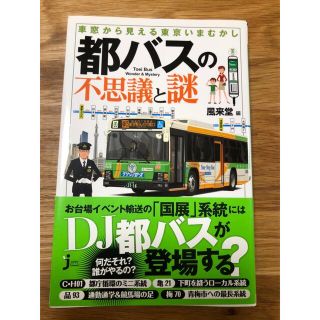 都バスの不思議と謎 : 車窓から見える東京いまむかし(趣味/スポーツ/実用)