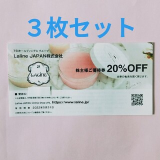 ラリン(Laline)の最新 TSI 株主優待 Laline JAPAN 20%OFF券 3枚(ショッピング)