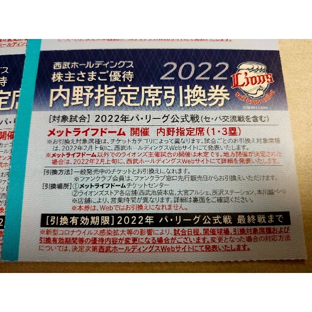 10枚　西武　株主優待　内野指定席引換券　メットライフドーム　2022年