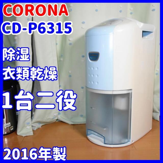 コロナ(コロナ)の⭐送料込み⭐コロナ　除湿機　CD-P6315 スマホ/家電/カメラの生活家電(衣類乾燥機)の商品写真