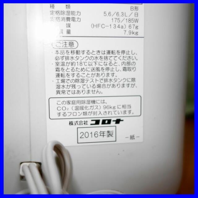 コロナ(コロナ)の⭐送料込み⭐コロナ　除湿機　CD-P6315 スマホ/家電/カメラの生活家電(衣類乾燥機)の商品写真