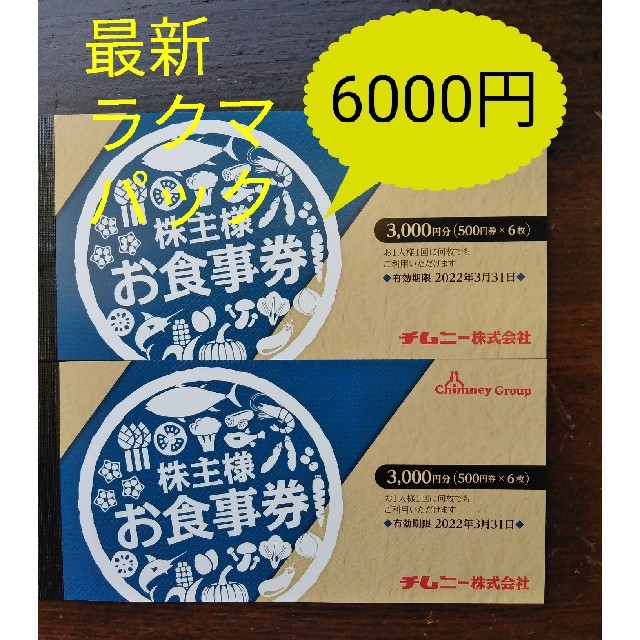 ☆最新　チムニー　株主優待　お食事券　6000円分