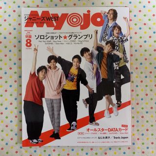 Myojo 2020.8月号 ちっこい版(アート/エンタメ/ホビー)